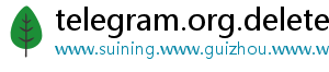 telegram.org.delete_分享热门信息